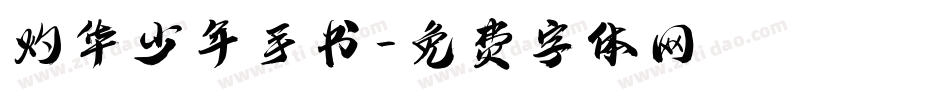 灼华少年手书字体转换