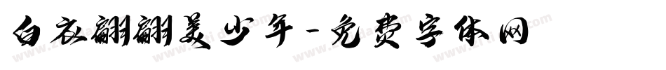 白衣翩翩美少年字体转换