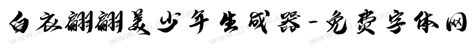 白衣翩翩美少年生成器字体转换