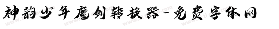 神韵少年魔剑转换器字体转换