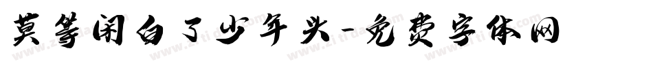 莫等闲白了少年头字体转换