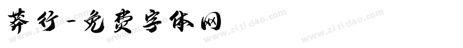 莽行字体转换