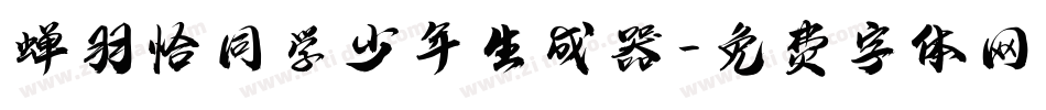 蝉羽恰同学少年生成器字体转换
