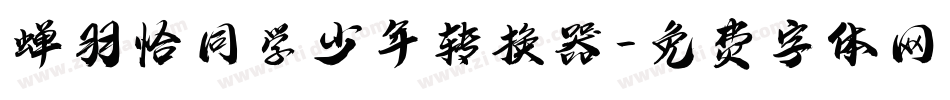 蝉羽恰同学少年转换器字体转换