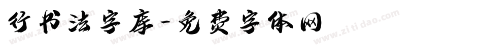 行书法字库字体转换