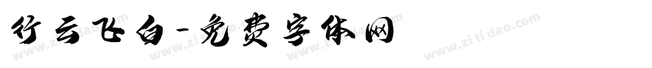 行云飞白字体转换