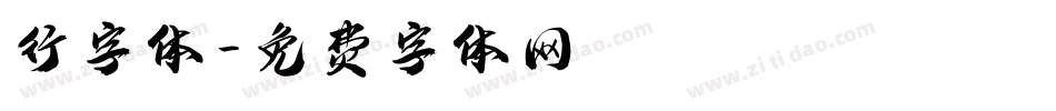 行字体字体转换