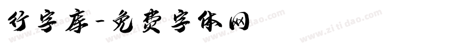 行字库字体转换
