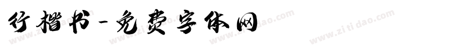 行楷书字体转换