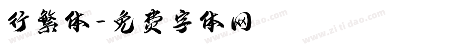 行繁体字体转换