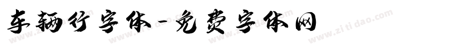 车辆行字体字体转换