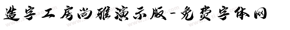 造字工房尚雅演示版字体转换