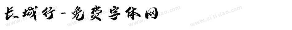 长城行字体转换