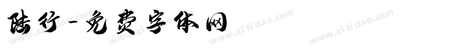 陆行字体转换