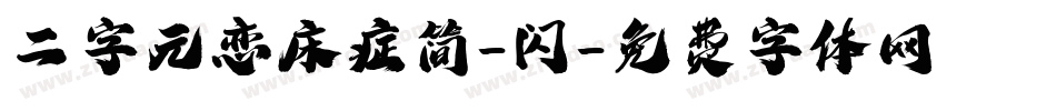 二字元恋床症简-闪字体转换