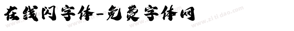 在线闪字体字体转换