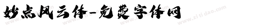 妙点风云体字体转换