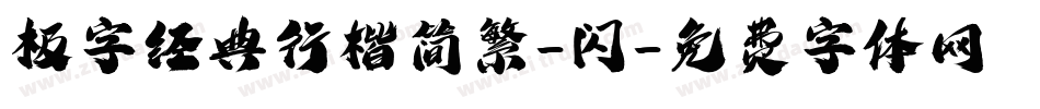 极字经典行楷简繁-闪字体转换
