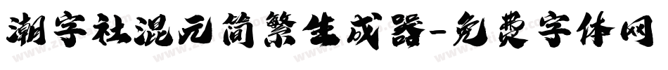 潮字社混元简繁生成器字体转换