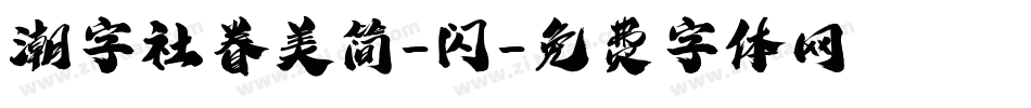 潮字社眷美简-闪字体转换