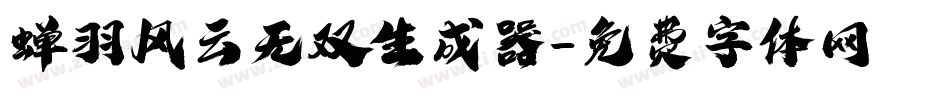 蝉羽风云无双生成器字体转换