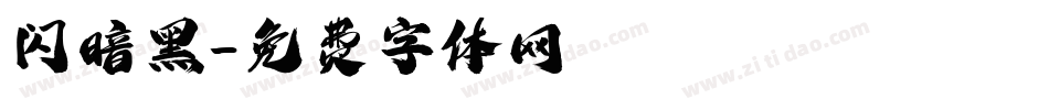 闪暗黑字体转换