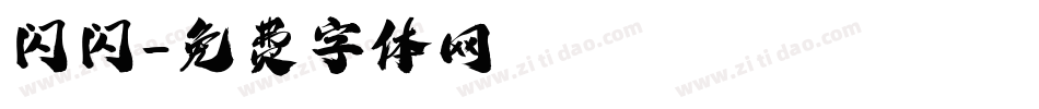 闪闪字体转换