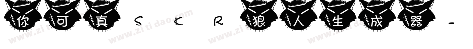 你可真skr狼人生成器字体转换