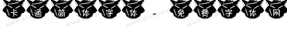 卡通简体字体字体转换