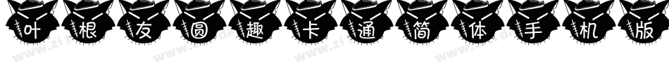 叶根友圆趣卡通简体手机版字体转换