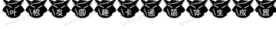 叶根友圆趣卡通简体生成器字体转换