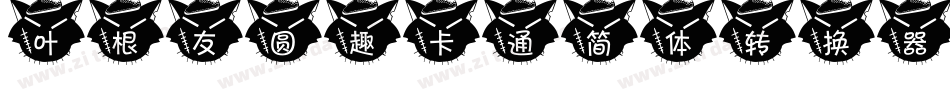 叶根友圆趣卡通简体转换器字体转换