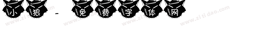 小狼字体转换