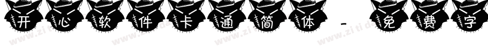 开心软件卡通简体字体转换
