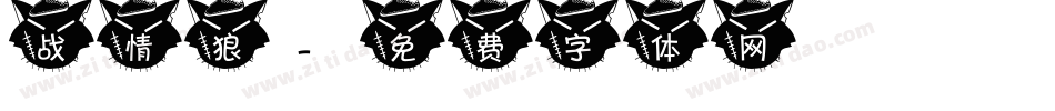 战情狼字体转换