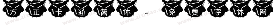 方正卡通简体字体转换