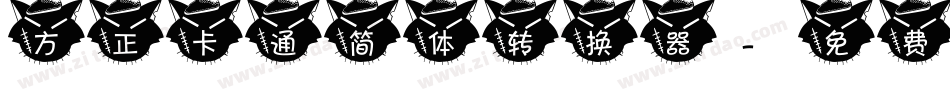 方正卡通简体转换器字体转换