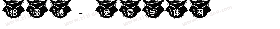狼图腾字体转换