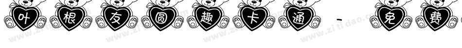叶根友圆趣卡通字体转换