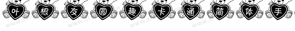 叶根友圆趣卡通简体手机版字体转换