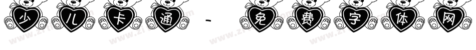 少儿卡通字体转换