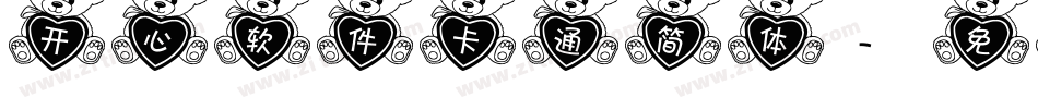 开心软件卡通简体字体转换