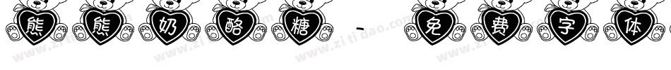 熊熊奶酪糖字体转换