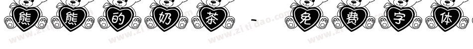 熊熊的奶茶字体转换