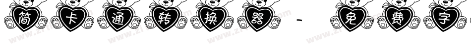 简卡通转换器字体转换