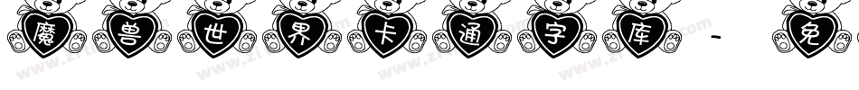 魔兽世界卡通字库字体转换