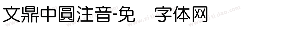 文鼎中圓注音字体转换