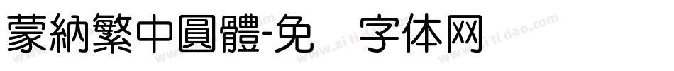 蒙納繁中圓體字体转换