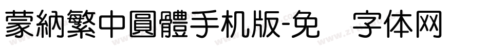 蒙納繁中圓體手机版字体转换