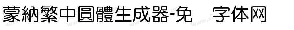 蒙納繁中圓體生成器字体转换